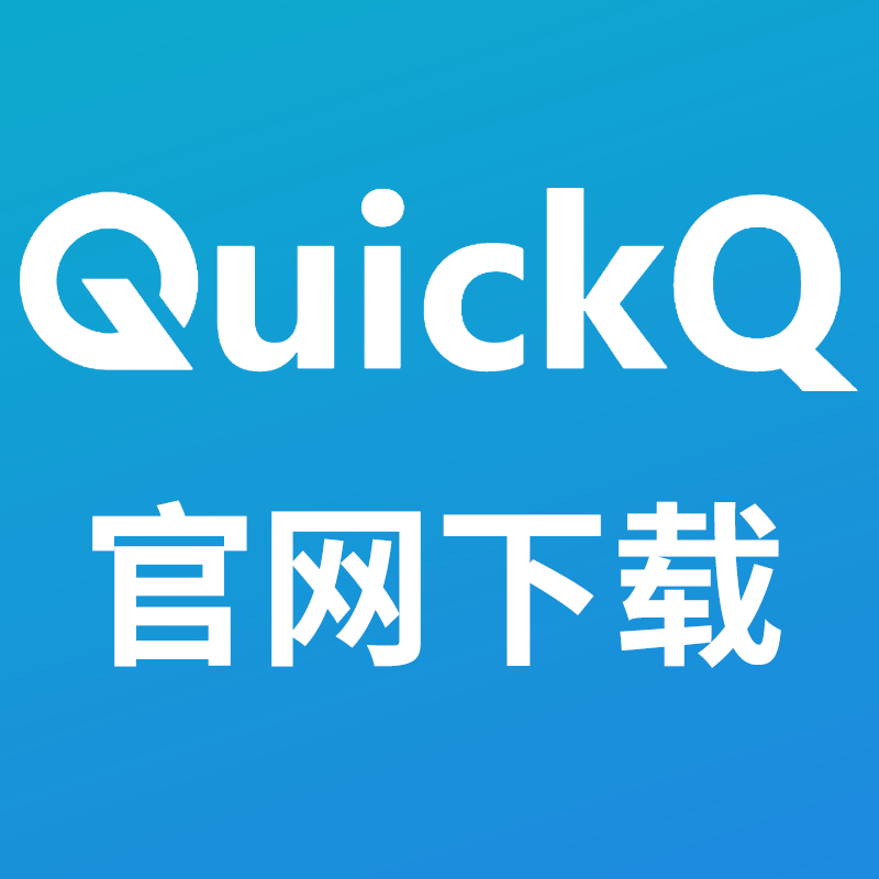 Quickq官网 - 3 秒极速安装，畅享高效稳定网络加速-Quickq官网