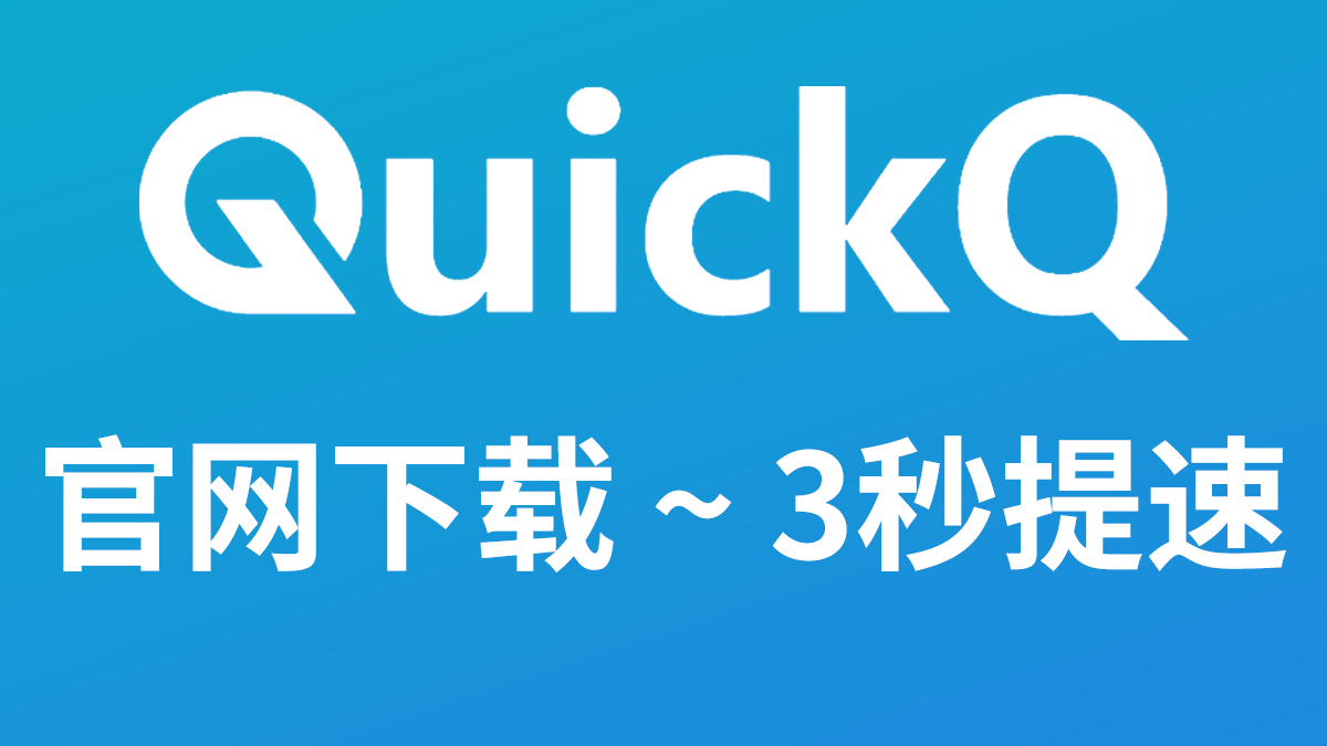 图片-Quickq官网