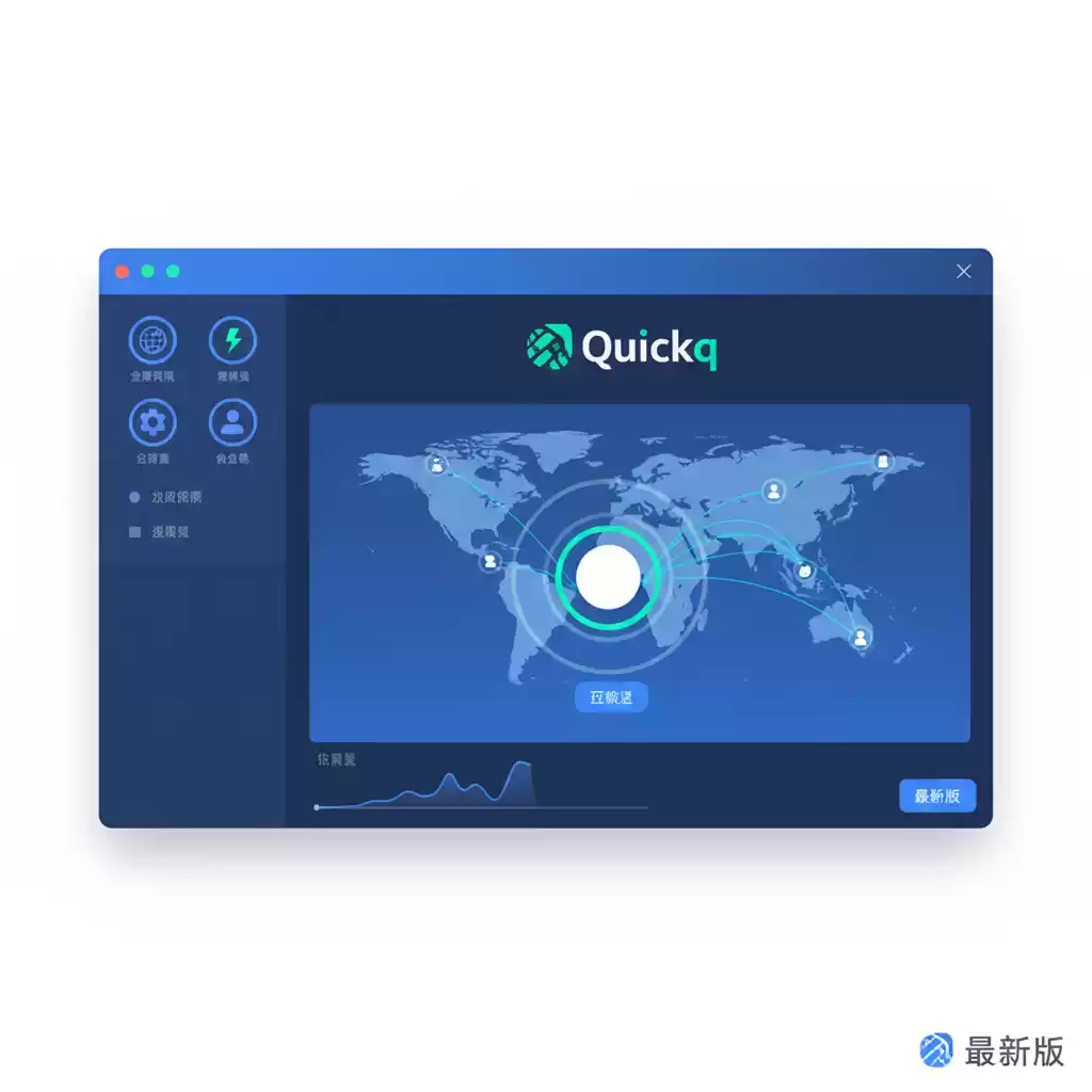 连接全球极速网络，Quickq加速器让你体验不同！，quickq加速器最新版-Quickq官网