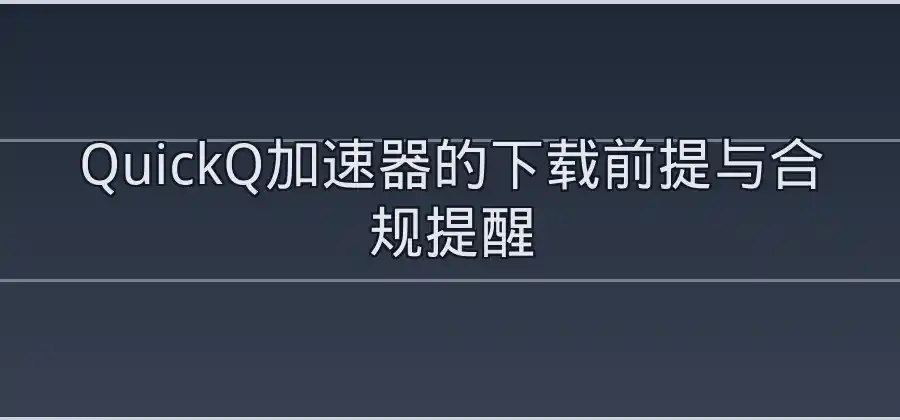 QuickQ加速器怎么下载？不同设备的安装方法整理-Quickq官网