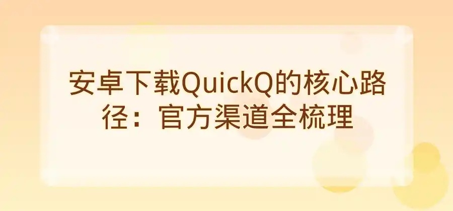 安卓手机怎么下载QuickQ？安装流程一次讲清楚-Quickq官网