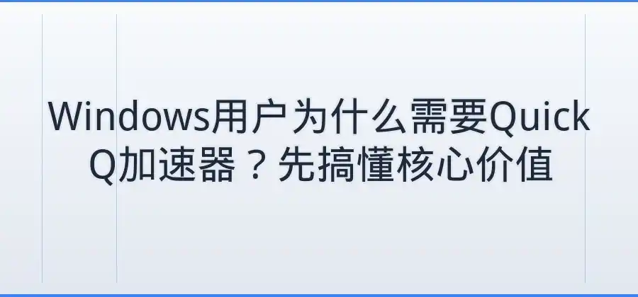 Windows电脑如何安装QuickQ加速器？详细步骤介绍-Quickq官网