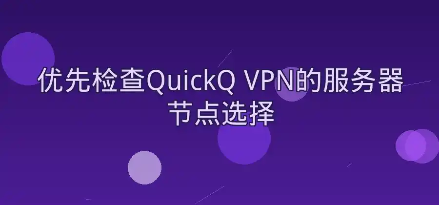 网络连接突然变慢，使用QuickQ VPN时可以检查哪些地方？-Quickq官网