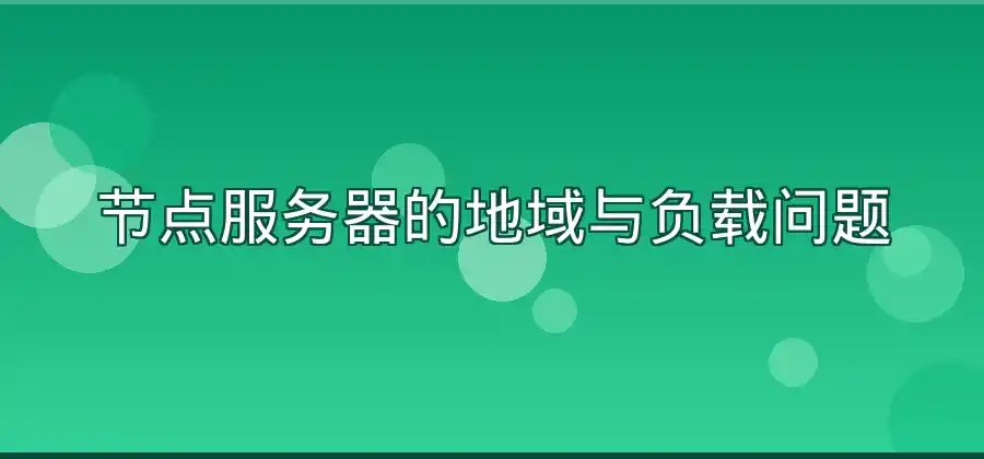 QuickQ VPN速度慢是什么原因？常见情况分析-Quickq官网