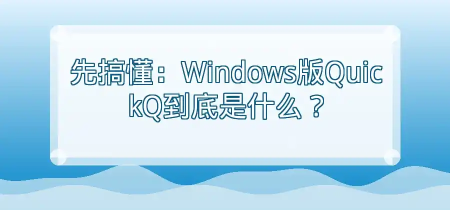想在电脑上使用QuickQ，Windows版本应该怎么安装？-Quickq官网
