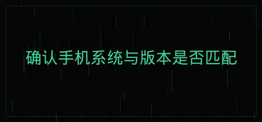 下载QuickQ之前，手机用户需要确认哪些事项？-Quickq官网