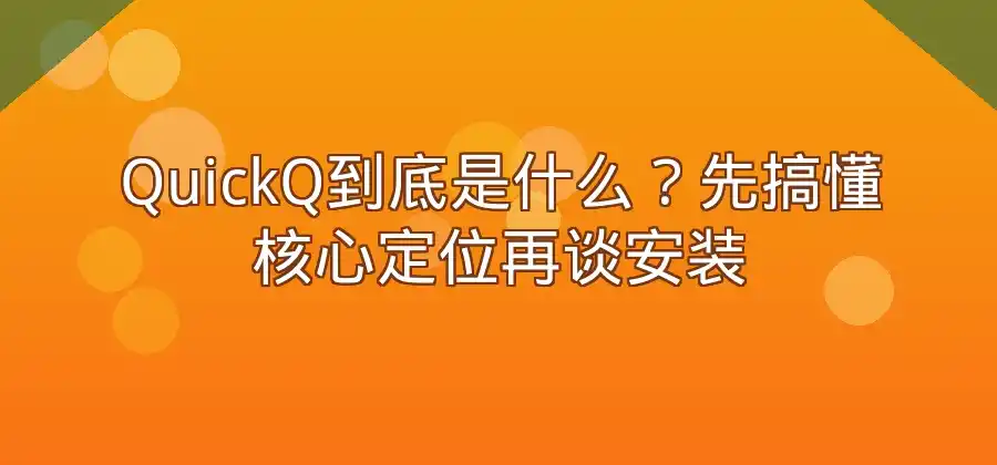 网络加速软件安装之前，需要了解QuickQ哪些信息？-Quickq官网