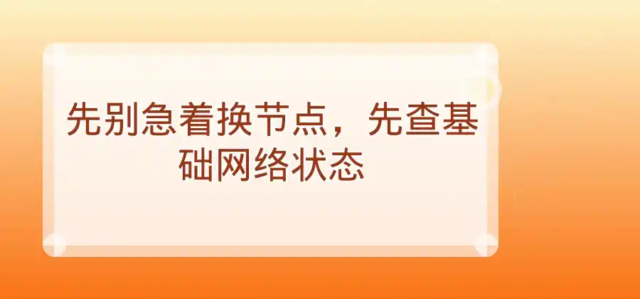 网络延迟比较高怎么办？QuickQ VPN用户可以这样检查-Quickq官网