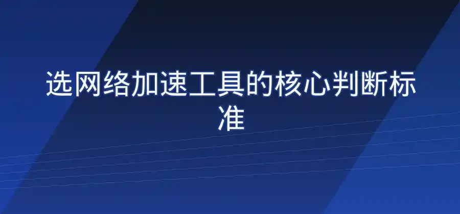 网络加速工具怎么选择？QuickQ VPN有哪些常见功能-Quickq官网