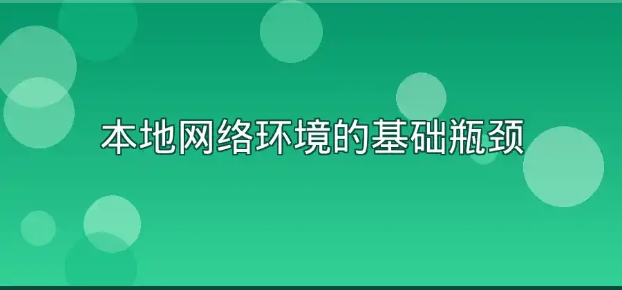 Windows版QuickQ连接速度慢，可能是什么原因？-Quickq官网