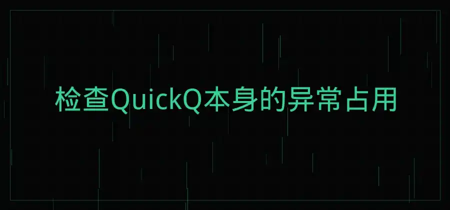 电脑网络速度突然变慢，QuickQ用户可以先检查这些问题-Quickq官网
