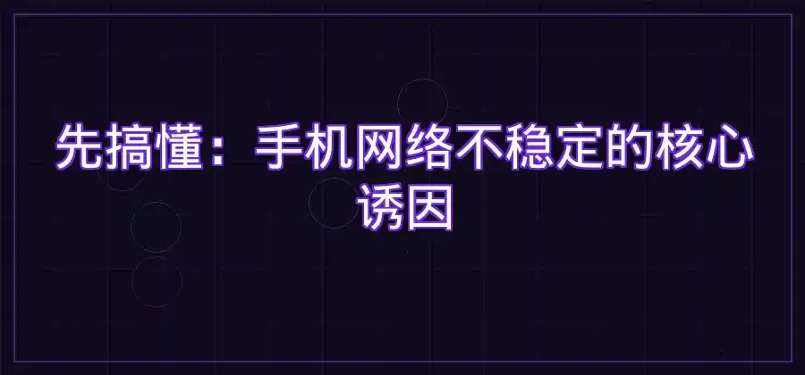手机网络不稳定时，QuickQ VPN线路怎么选择？-Quickq官网