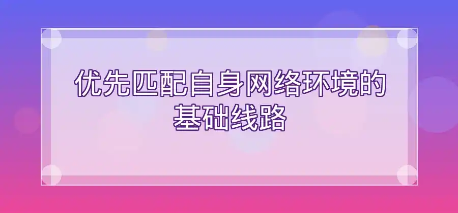 QuickQ加速器线路怎么选择？几个实用方法介绍-Quickq官网