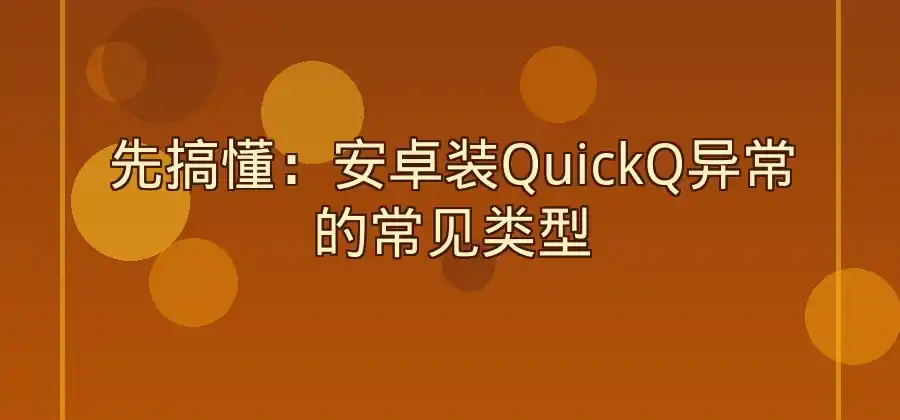 安卓手机安装QuickQ时出现异常提示怎么办？-Quickq官网