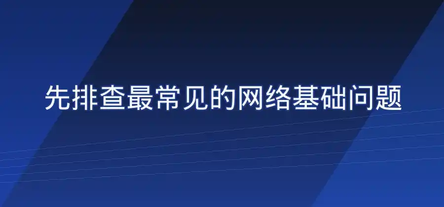 电脑端打开QuickQ一直连接中，应该怎么处理？-Quickq官网