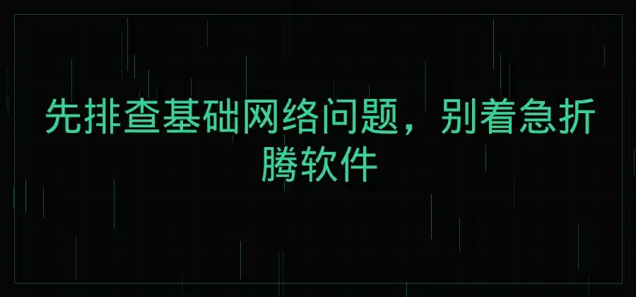 电脑网络不稳定时，QuickQ应该如何重新连接？-Quickq官网