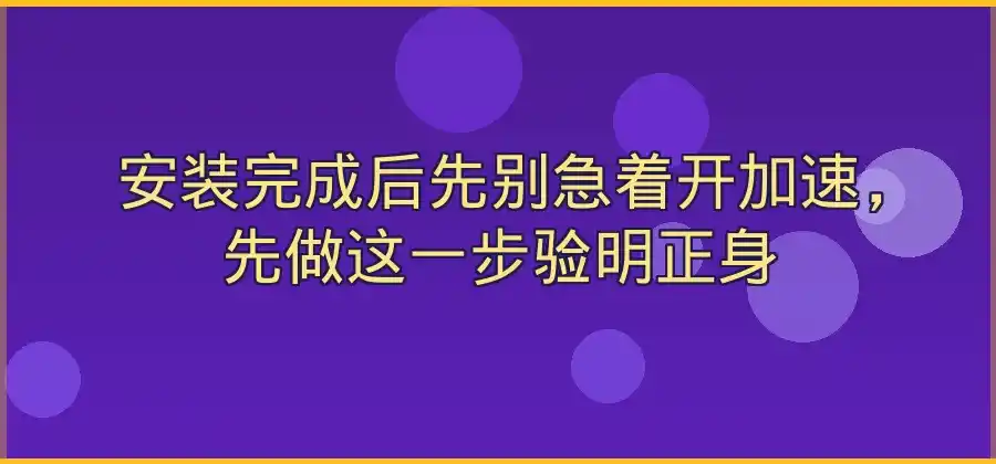 手机安装QuickQ加速器后，第一次应该怎么设置？-Quickq官网