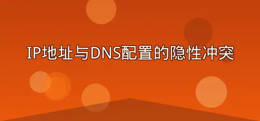 QuickQ VPN连接成功却打不开网页，问题可能在哪里？-Quickq官网