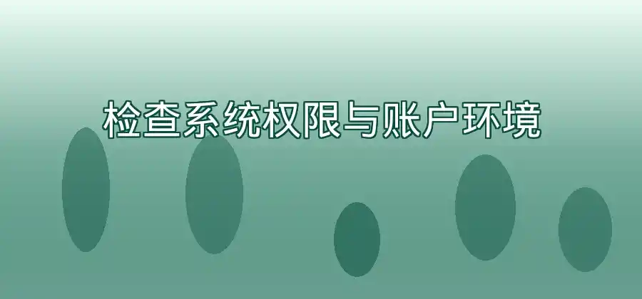Windows系统安装QuickQ失败，可以从哪些方面检查？-Quickq官网