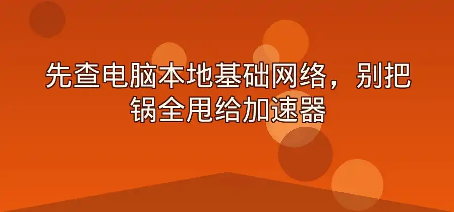 QuickQ加速器连接不上线路，电脑端可以这样排查-Quickq官网