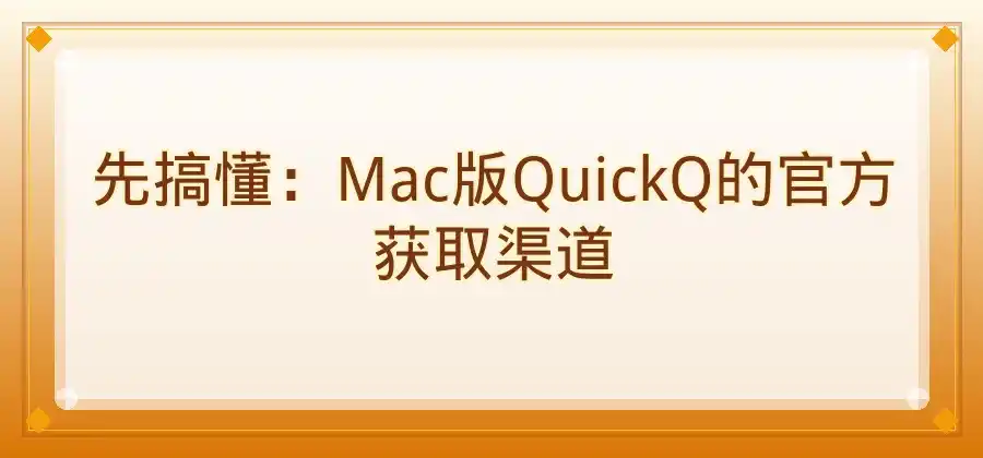 Mac电脑如何安装QuickQ？苹果电脑操作方法介绍-Quickq官网