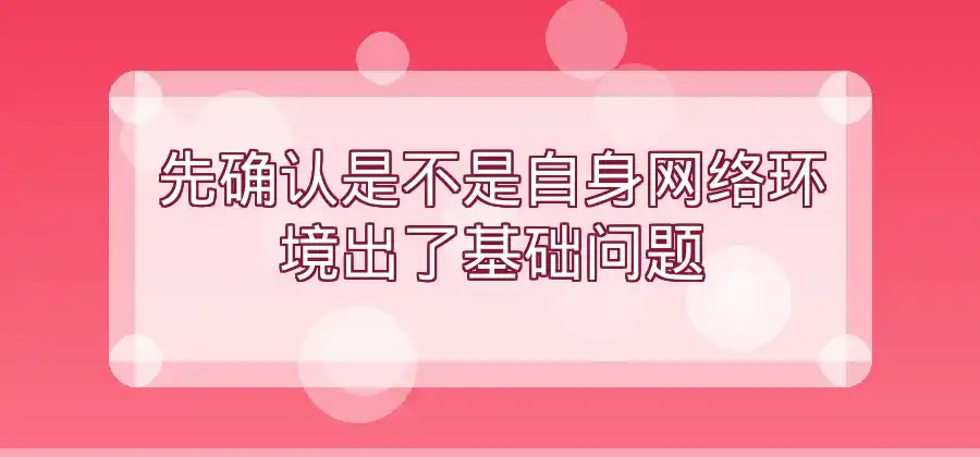 网络延迟突然升高，QuickQ加速器用户可以检查什么？-Quickq官网