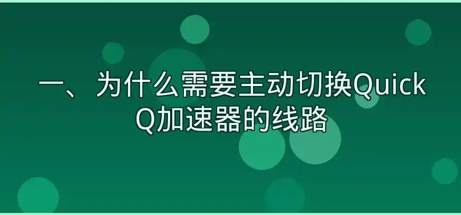 QuickQ加速器怎么切换线路？详细操作方法来了-Quickq官网