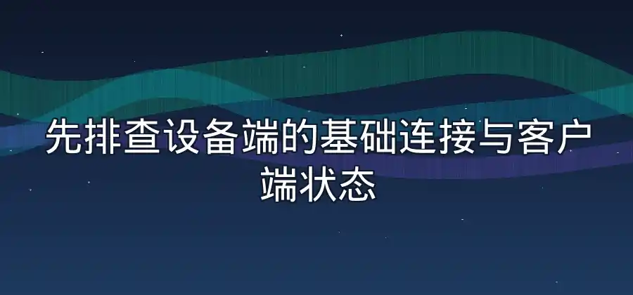 QuickQ VPN频繁掉线怎么办？几个排查方法分享-Quickq官网