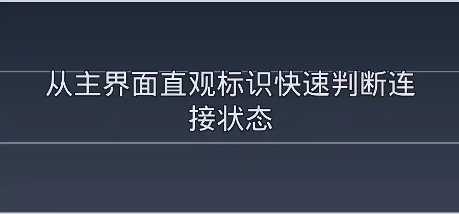 Windows电脑使用QuickQ时，如何查看当前连接状态？-Quickq官网