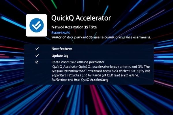 《QuickQ加速器更新日志：新功能与优化一览》，“quickq加速器” - Quickq官网-Quickq官网